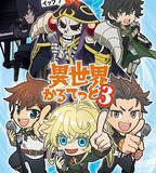 異世界四重奏 第三季