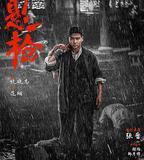 命懸一槍