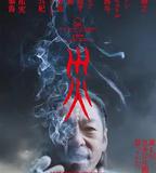 災 電影版