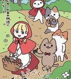 動起來！從前有隻貓