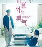 我們意外的勇氣