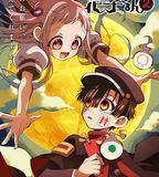 地縛少年花子君 第二季