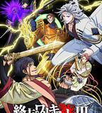 終末的女武神 第三季