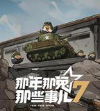 那年那兔那些事兒 第七季