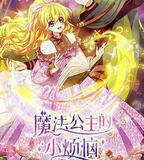 魔法公主的小煩惱