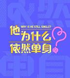 他爲什麼依然單身
