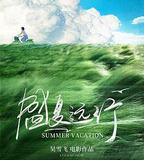 盛夏遠行