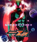 假面騎士ZZZ