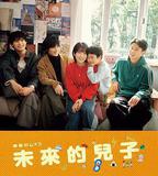 未來的兒子