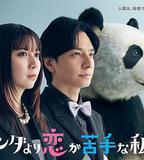 比熊貓更不擅長戀愛的我們