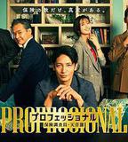 專業人士：保險調查員・天音蓮