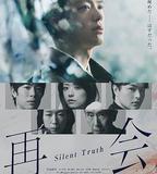 再會～沉默的真相～