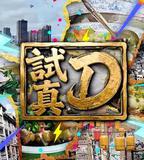 試真D