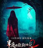 半夜叫你別回頭2