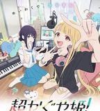 超時空輝夜姬！