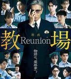 教場 Reunion