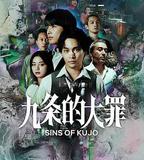九條的大罪