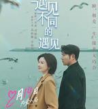 遇見不同的遇見