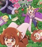 魔王的女兒太溫柔了！！