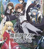 魔術師庫諾看得見一切