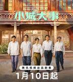 小城大事