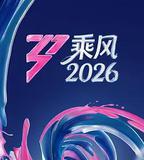 乘風2026