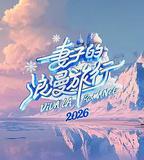 妻子的浪漫旅行2026