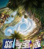 忙忙碌碌尋寶藏2