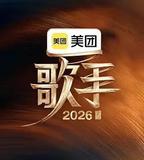 歌手2026