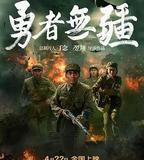 勇者無疆