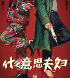 什麼意思夫婦