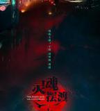 靈魂擺渡·十年