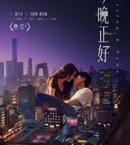 今晚正好