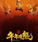 熊出沒·年年有熊