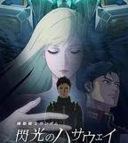 機動戰士高達 閃光的哈薩維 喀耳刻的魔女