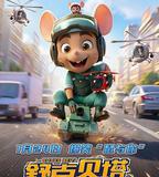 舒克貝塔之微縮人類