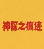 神探之痕跡‎