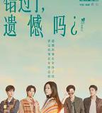錯過了，遺憾嗎？