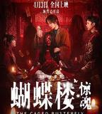 蝴蝶樓·驚魂