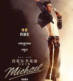 麥可·傑克遜：巨星之路