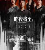 昨夜將至