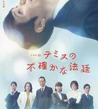 忒彌斯的不確定法庭