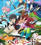 地獄模式 ～喜歡速通遊戲的玩家在廢設定異世界無雙～