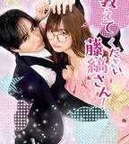 請教教我，藤縞先生！