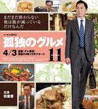 孤獨的美食家 第十一季