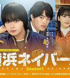 橫濱鄰居 第1季