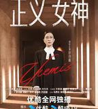 正義女神