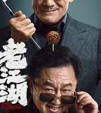 老江湖