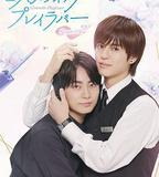 美妝搭檔情人 第二季