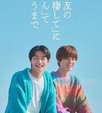 直到對摯友的「要不要同居」說出「好」